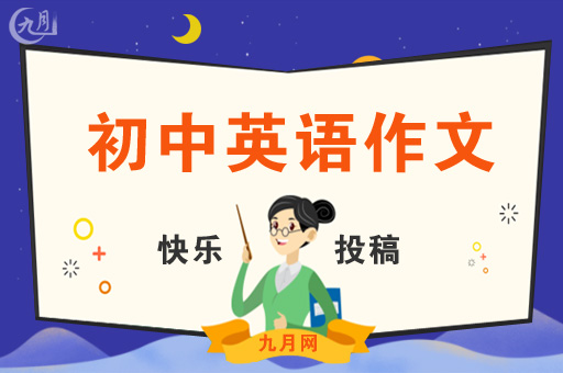 初中英语作文