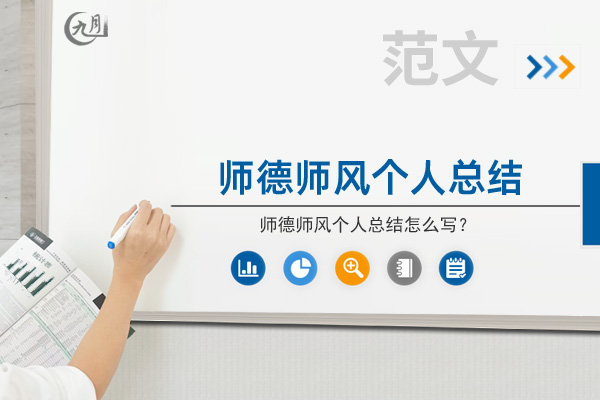 师德师风个人总结