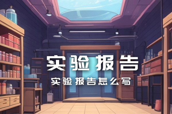实验报告