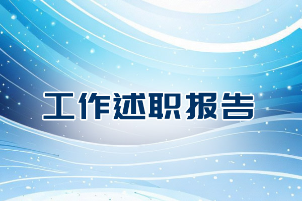 工作述职报告