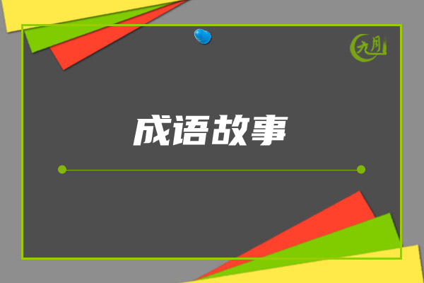 成语故事大全