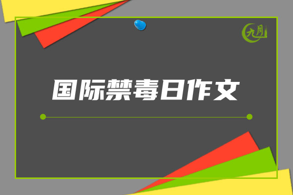 国际禁毒日作文