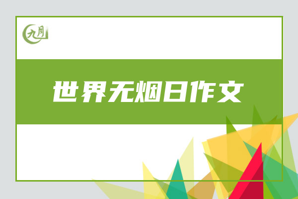 世界无烟日作文