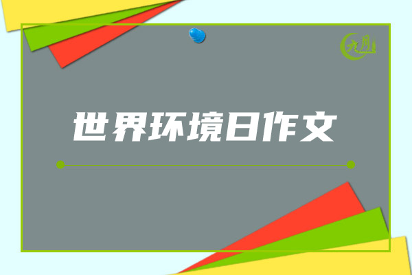 世界环境日作文