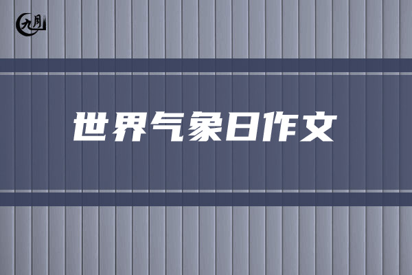 世界气象日作文