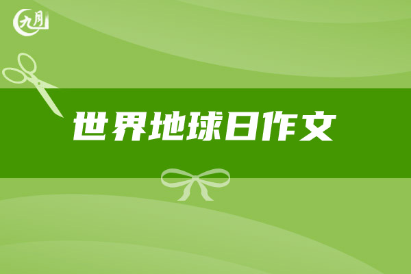 世界地球日作文