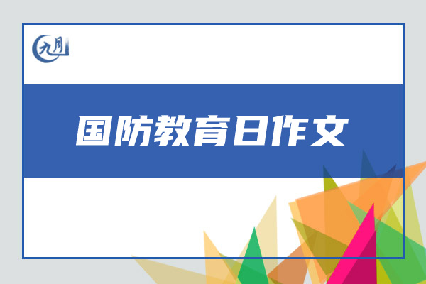全民国防教育日作文