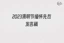 2022清明节缅怀先烈发言稿