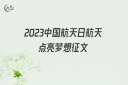2022中国航天日航天点亮梦想征文