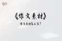 作文素材