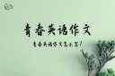 青春英语作文