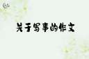 关于写事的作文