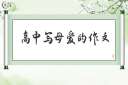 高中写母爱的作文