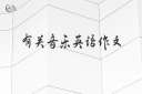 有关音乐英语作文