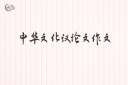 中华文化议论文作文