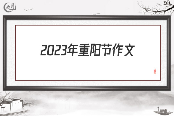2022年重阳节作文