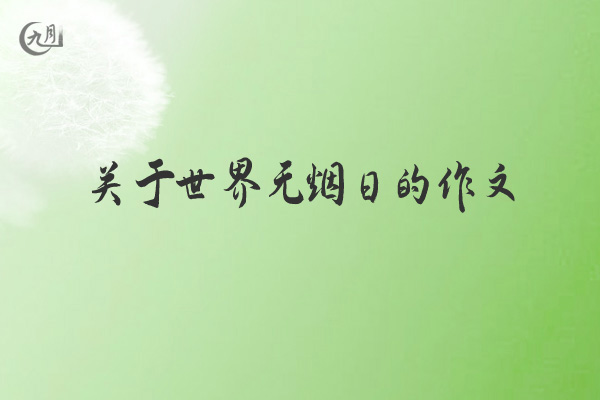 关于世界无烟日的作文
