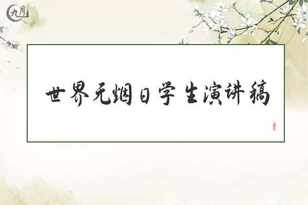 世界无烟日学生演讲稿