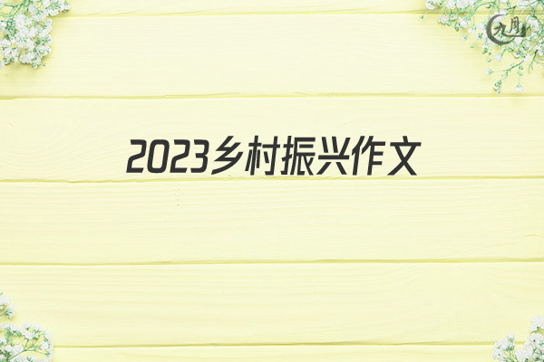 2022乡村振兴作文