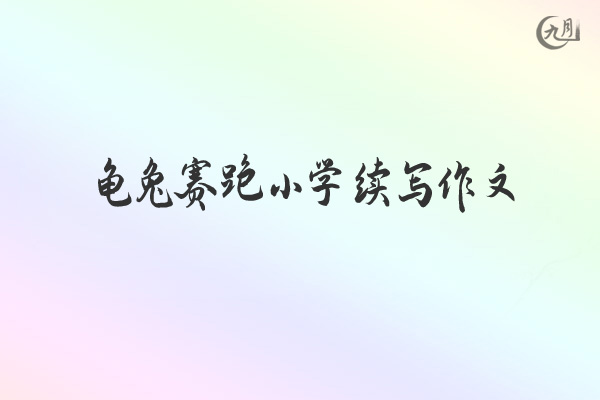 龟兔赛跑小学续写作文