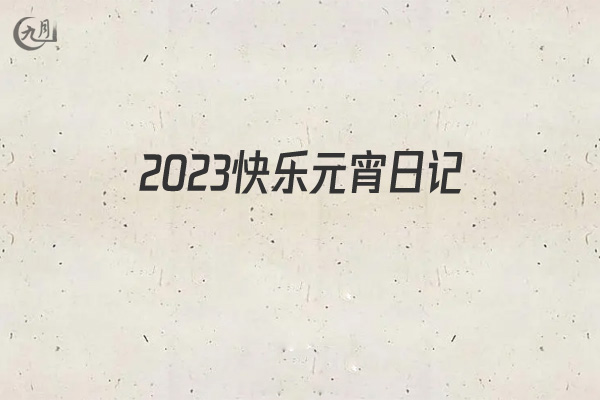 2022快乐元宵日记