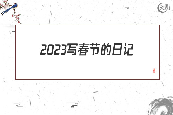 2022写春节的日记