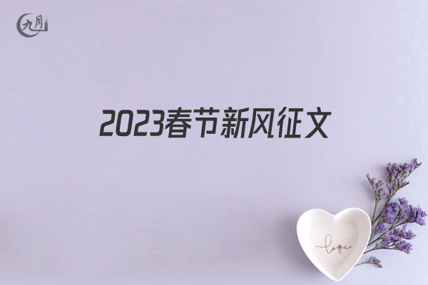 2022春节新风征文