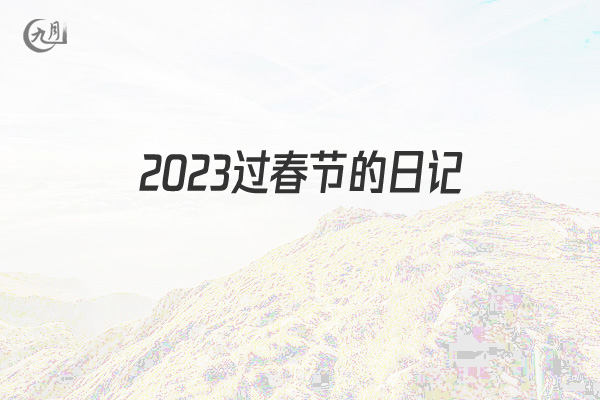 2022过春节的日记