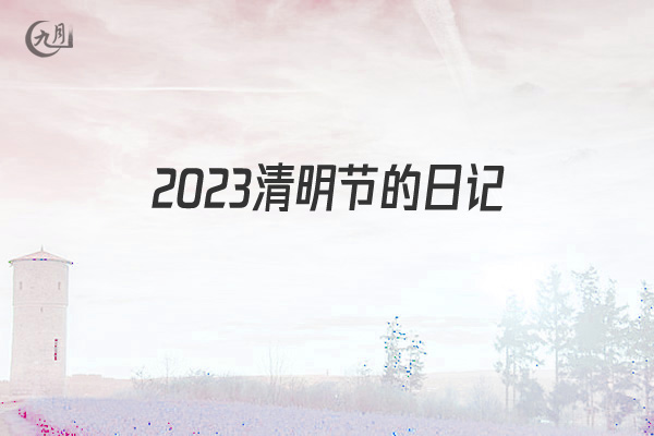 2022清明节的日记