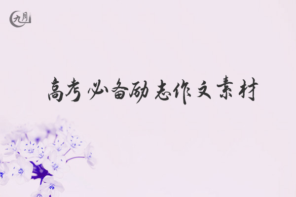 高考必备励志作文素材