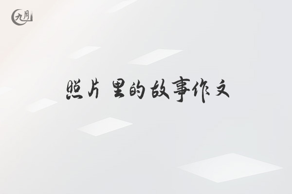 照片里的故事作文