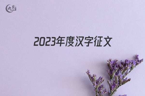 2022年度汉字征文