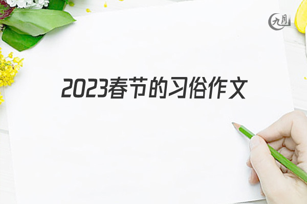 2022春节的习俗作文