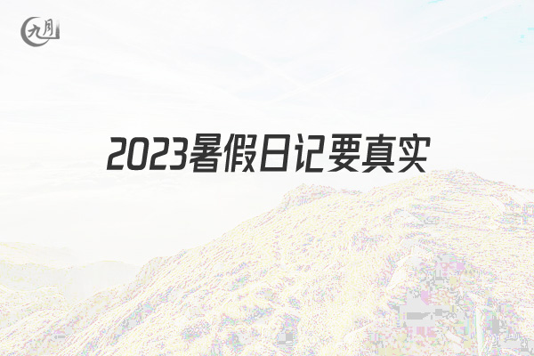 2022暑假日记要真实