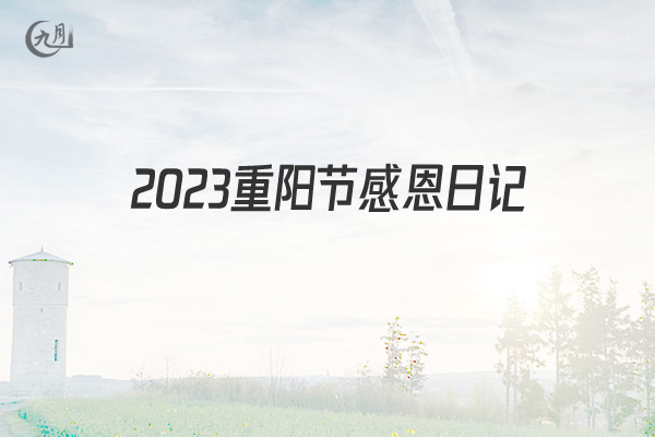 2022重阳节感恩日记