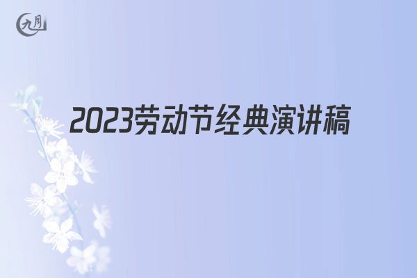 2022劳动节经典演讲稿