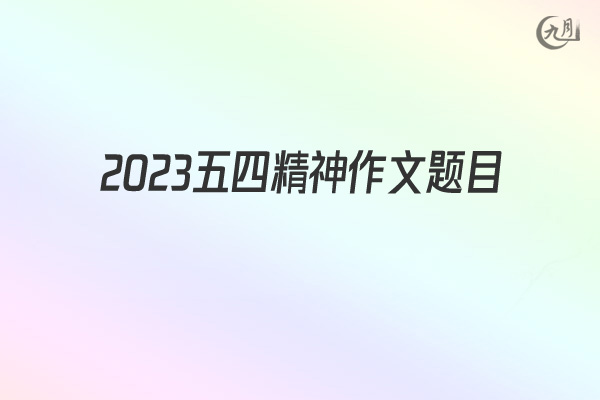 2022五四精神作文题目