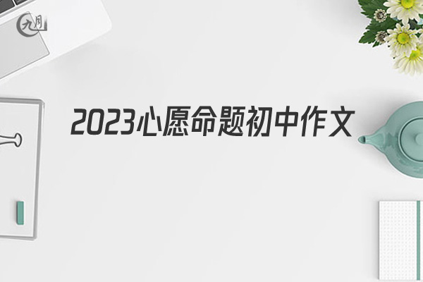 2022心愿命题初中作文