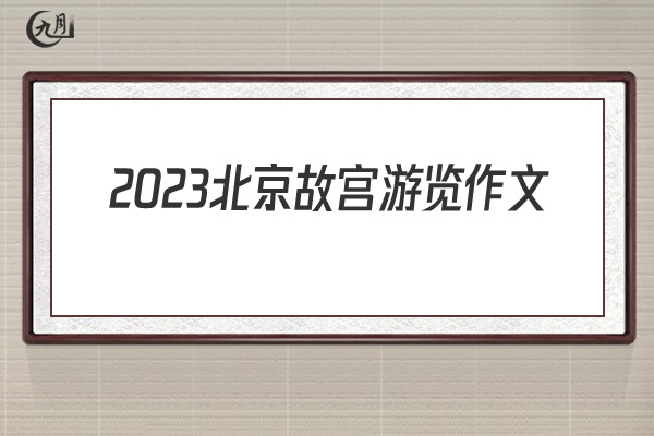 2022北京故宫游览作文