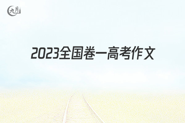 2022全国卷一高考作文