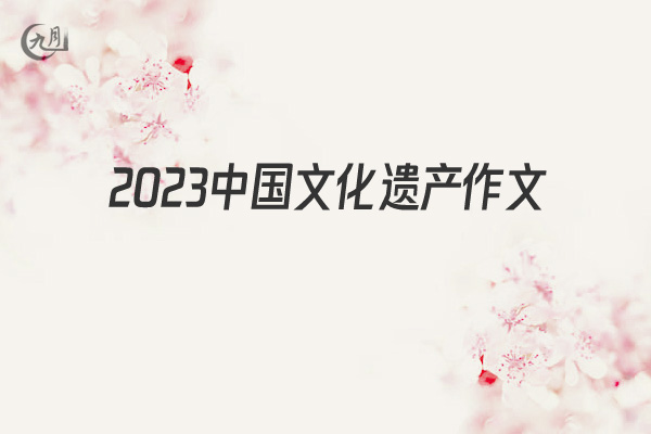 2022中国文化遗产作文