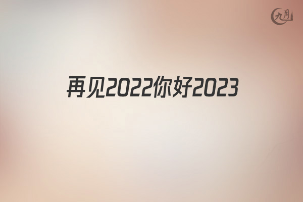 再见2020你好2021