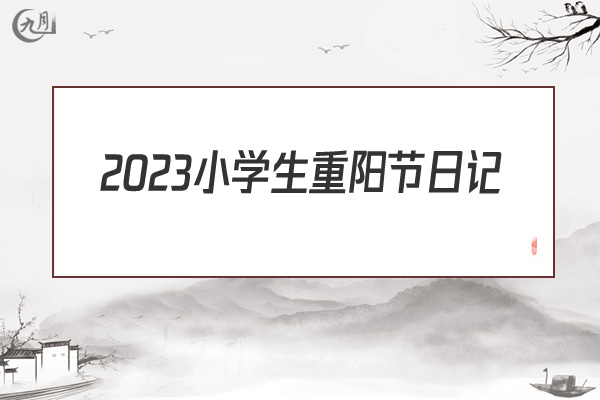 2022小学生重阳节日记