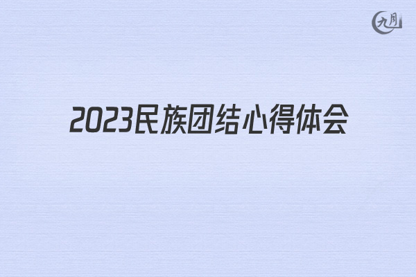 2022民族团结心得体会