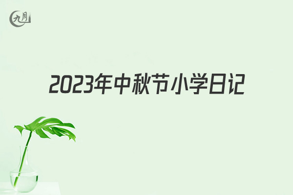2022年中秋节小学日记