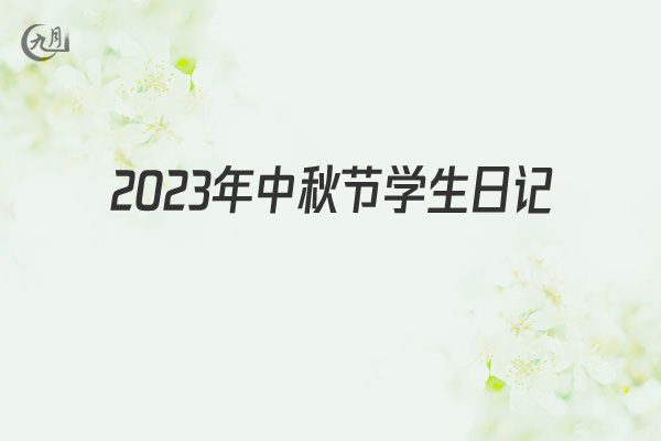 2022年中秋节学生日记