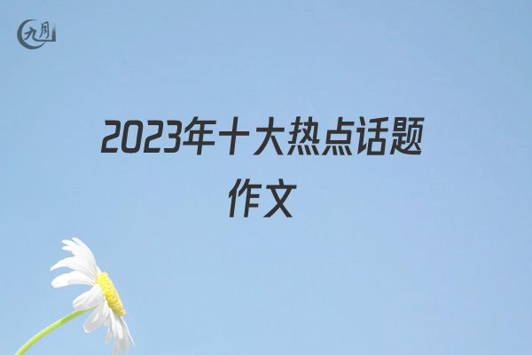 中考作文题目预测2022年