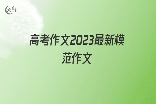 高考作文2022最新模范作文