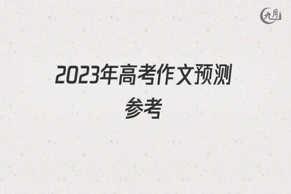 2022年高考作文预测参考