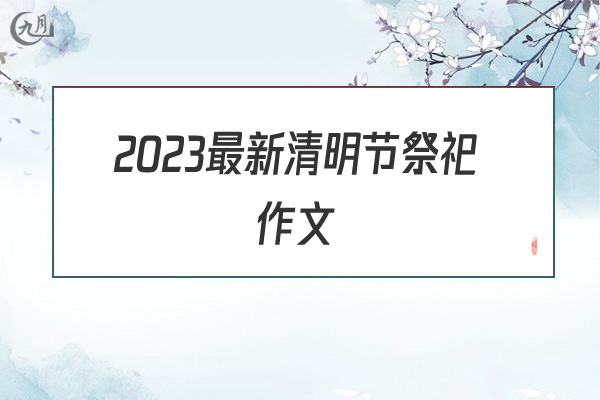 2022最新清明节祭祀作文